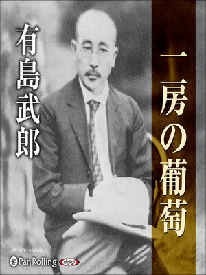 cover image of 有島武郎「一房の葡萄」